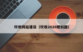 贵州坎墩网站建设（坎墩2020规划图）