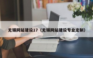 贵州无锡网站建设17（无锡网站建设专业定制）