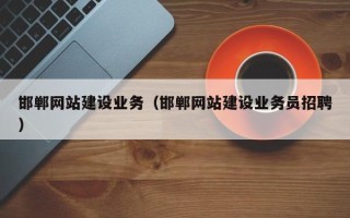 贵州邯郸网站建设业务（邯郸网站建设业务员招聘）
