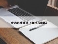 贵州春湾网站建设（春湾风景区）
