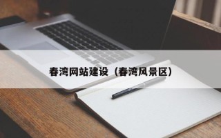 贵州春湾网站建设（春湾风景区）