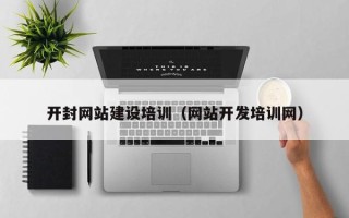 贵州开封网站建设培训（网站开发培训网）