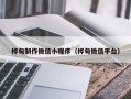 贵州桦甸制作微信小程序（桦甸微信平台）