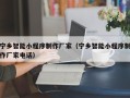 贵州宁乡智能小程序制作厂家（宁乡智能小程序制作厂家电话）