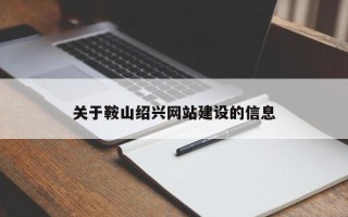 贵州关于鞍山绍兴网站建设的信息