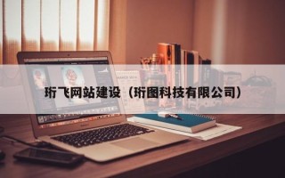 贵州珩飞网站建设（珩图科技有限公司）