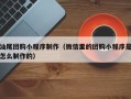 贵州汕尾团购小程序制作（微信里的团购小程序是怎么制作的）