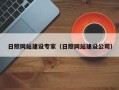 贵州日照网站建设专家（日照网站建设公司）