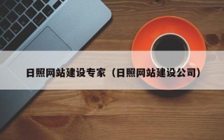 贵州日照网站建设专家（日照网站建设公司）