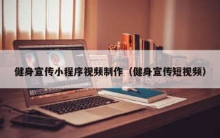 贵州健身宣传小程序视频制作（健身宣传短视频）