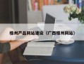 贵州梧州产品网站建设（广西梧州网站）